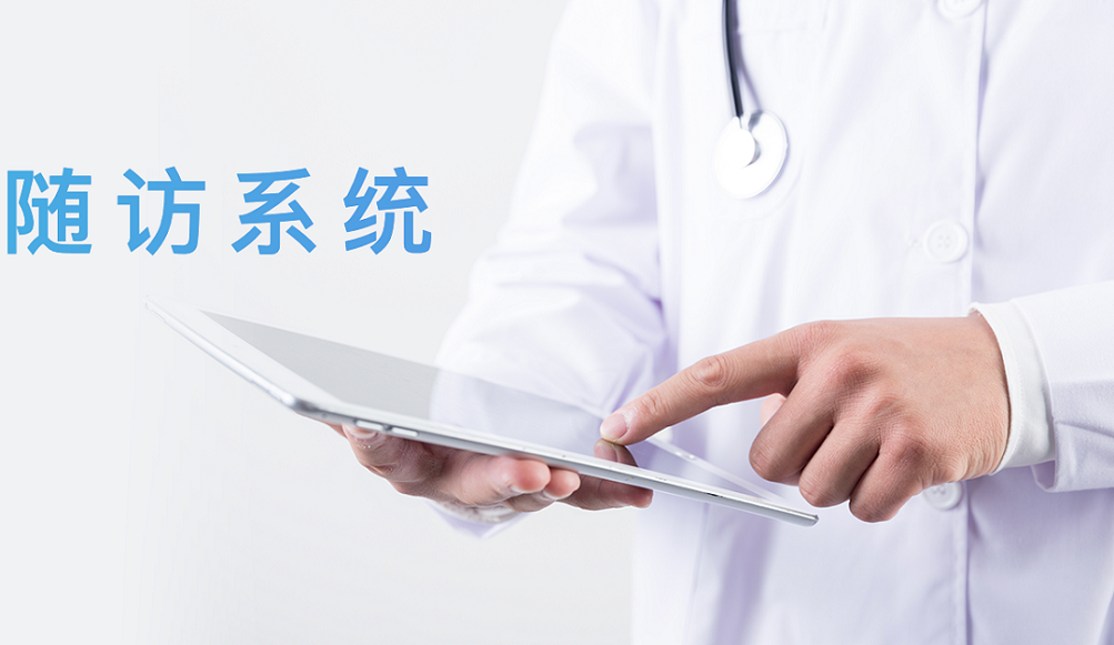 患者随访管理系统