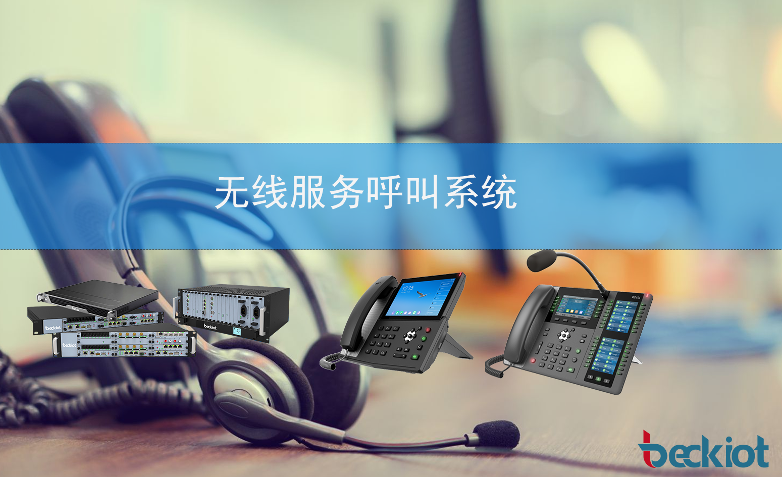 无线服务呼叫系统(提升服务效率，提供更便捷的服务体验)