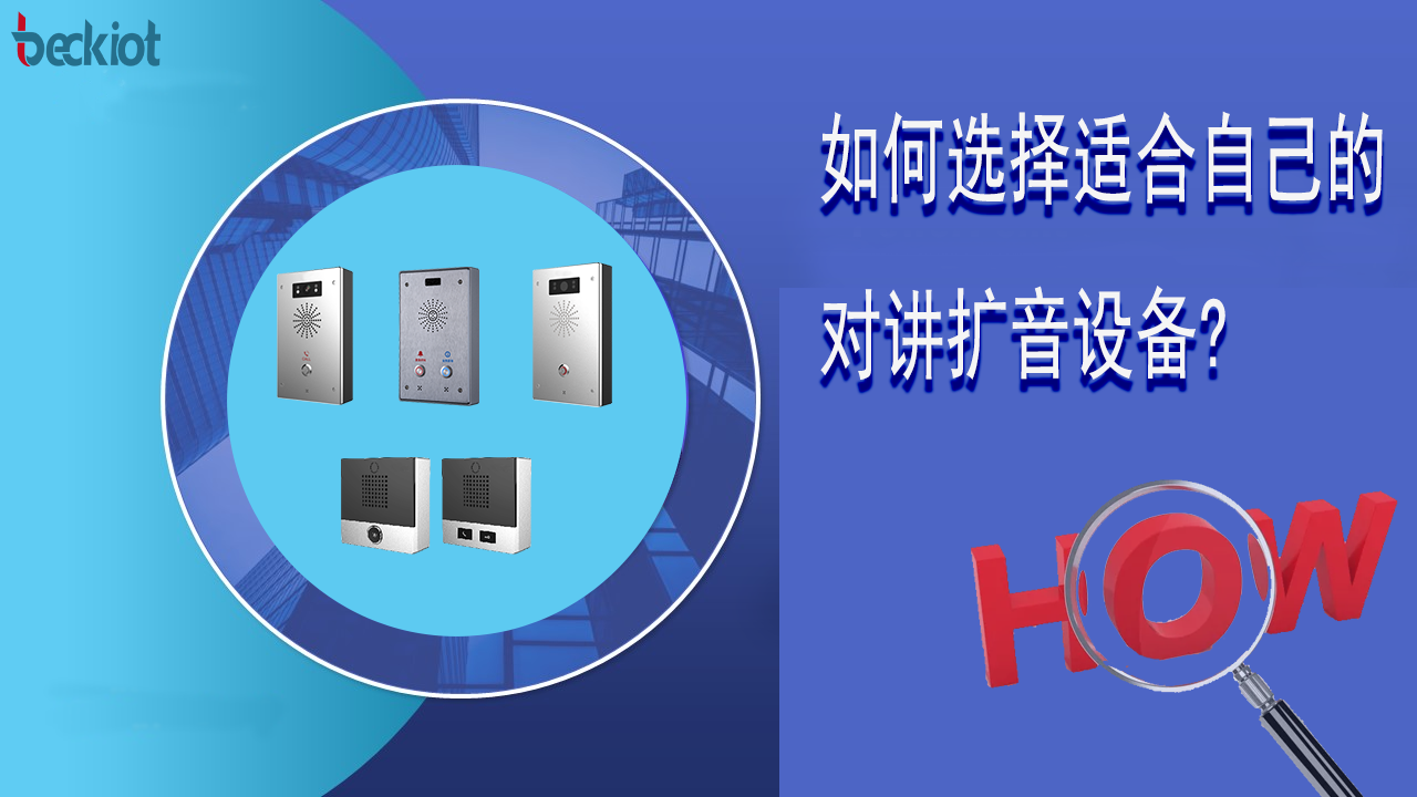 扩音对讲设备