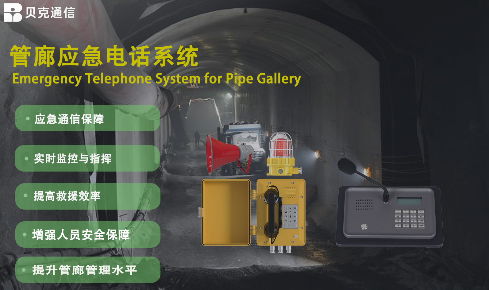 管廊应急电话系统