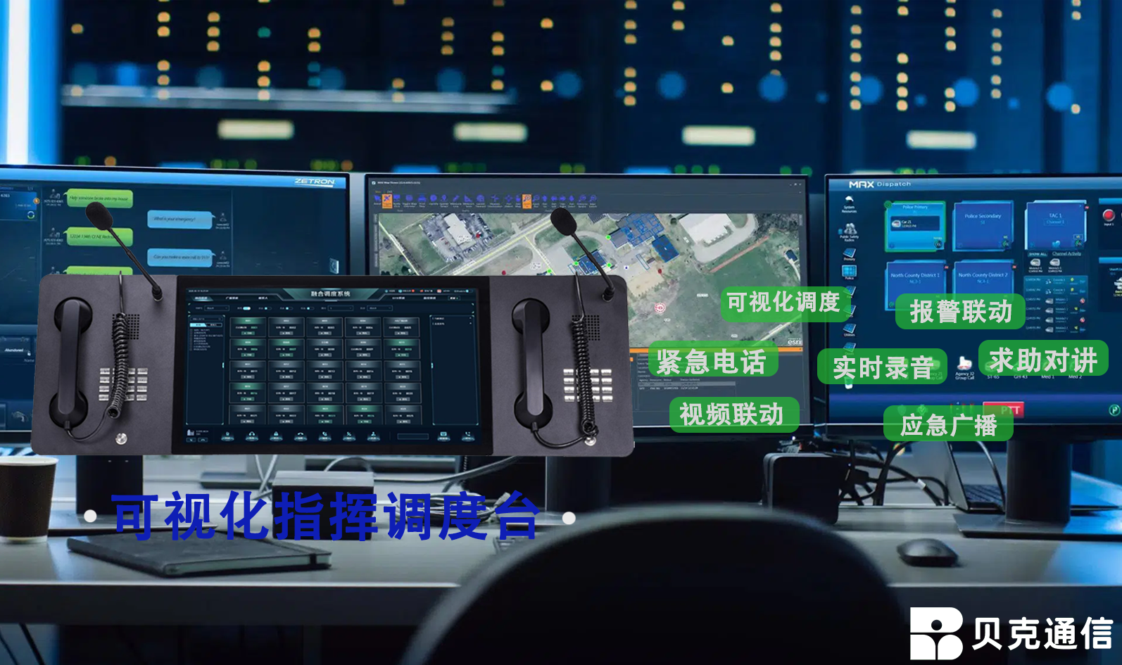 公安可视化指挥调度