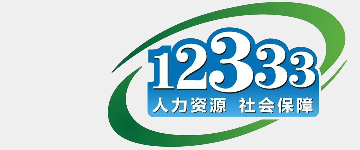 12333社保热线呼叫中心