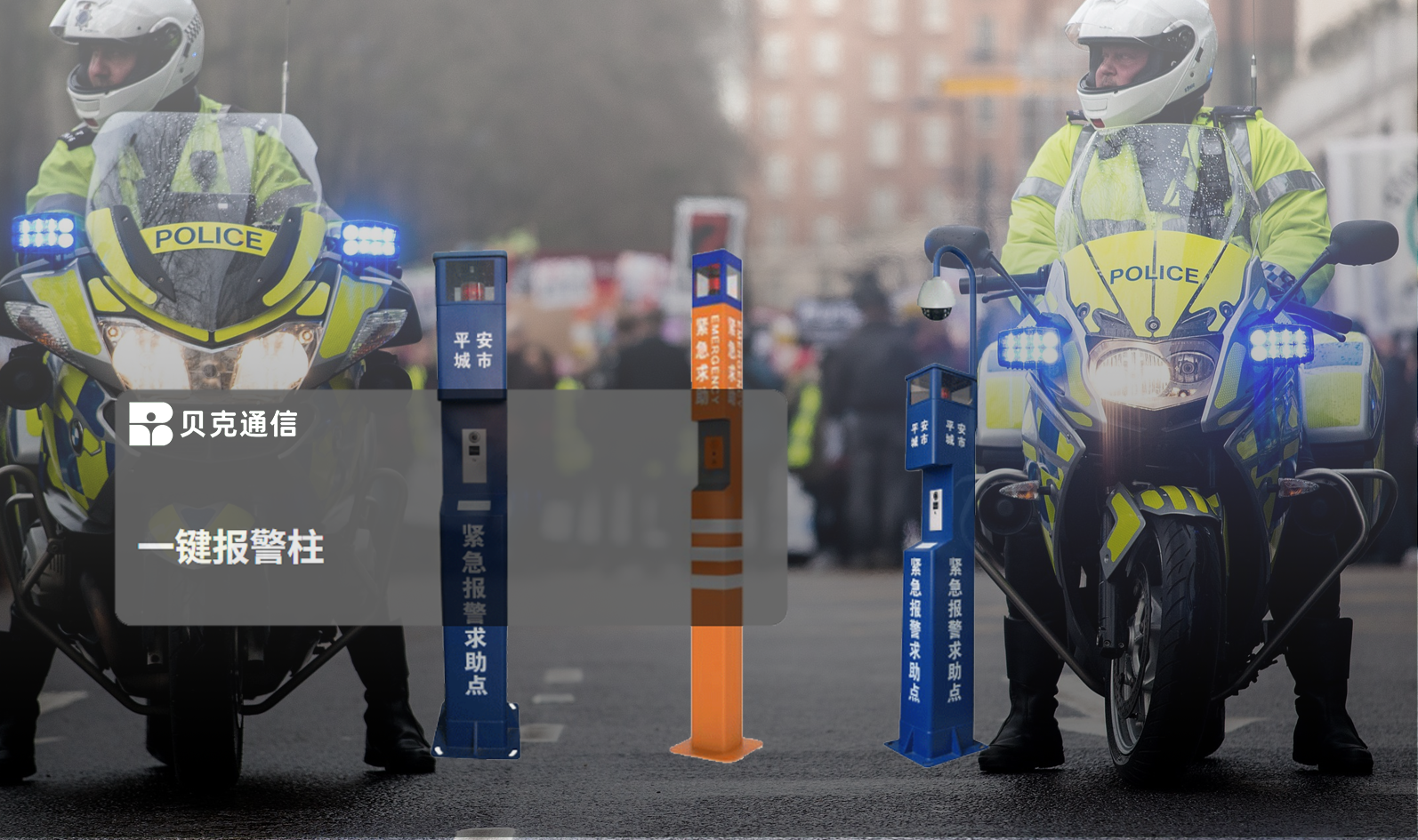 公安报警柱