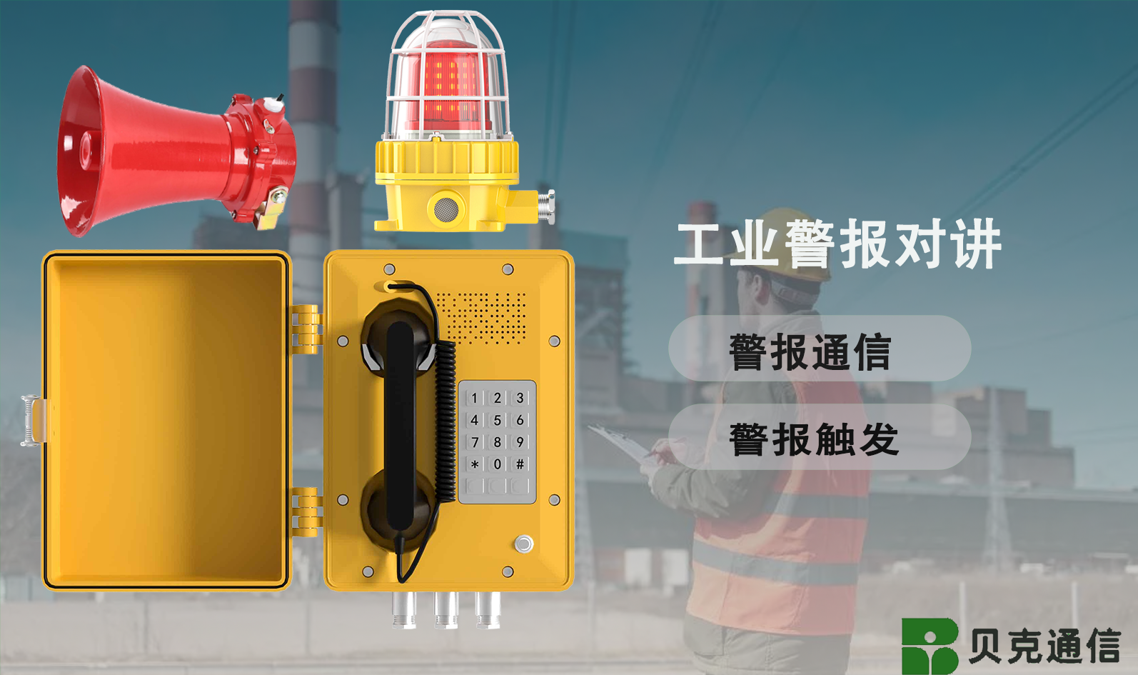 工业警报对讲